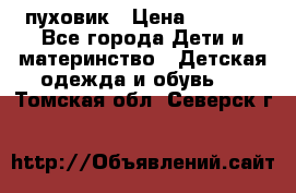 GF ferre пуховик › Цена ­ 9 000 - Все города Дети и материнство » Детская одежда и обувь   . Томская обл.,Северск г.